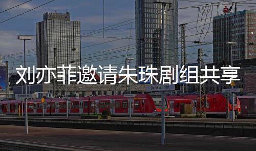 劉亦菲邀請朱珠劇組共享咖啡時光，劇組交流溫馨幕后曝光