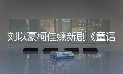 劉以豪柯佳嬿新劇《童話故事下集》熱播！琳誼打造揪心單曲《我不能不能喜歡你》
