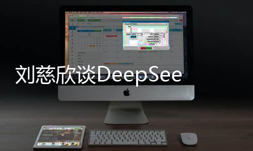 劉慈欣談DeepSeek：完全有可能替代科幻小說(shuō)作家