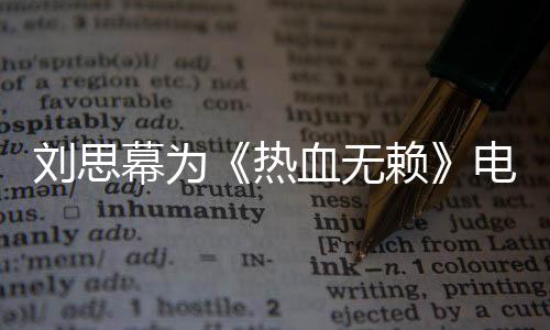 劉思幕為《熱血無賴》電影取消而惋惜 希望能有電影和游戲續(xù)作