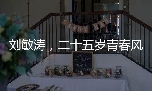 劉敏濤，二十五歲青春風采閃耀，獨特精神狀態(tài)引領健康生活新風尚