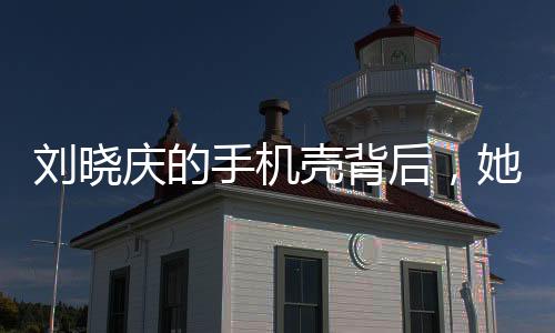 劉曉慶的手機(jī)殼背后，她所飾演的武則天傳奇