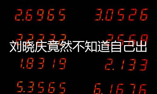 劉曉慶竟然不知道自己出生年份？揭秘背后的故事
