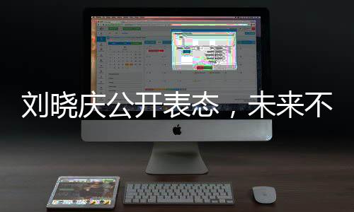 劉曉慶公開(kāi)表態(tài)，未來(lái)不再踏足一路繁花