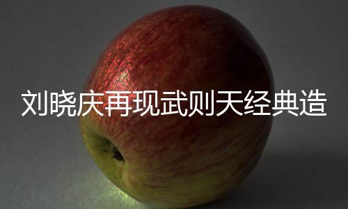 劉曉慶再現(xiàn)武則天經(jīng)典造型，重溫歷史傳奇的魅力
