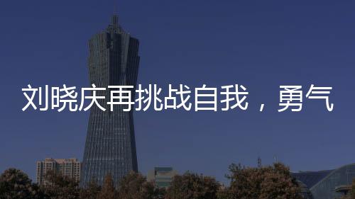 劉曉慶再挑戰(zhàn)自我，勇氣演繹少女角色