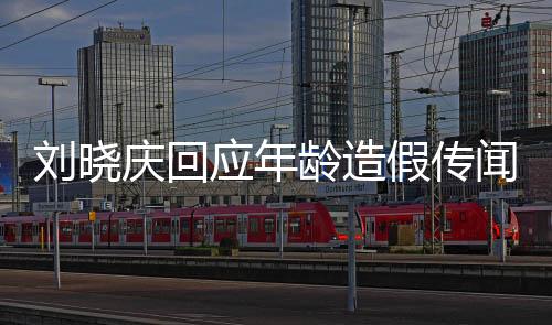 劉曉慶回應(yīng)年齡造假傳聞，坦誠(chéng)面對(duì)，真相大白