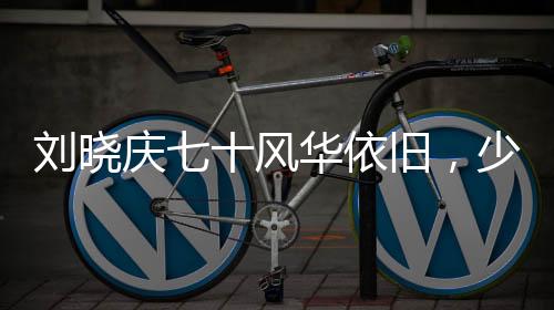 劉曉慶七十風(fēng)華依舊，少女形象再現(xiàn)熒屏之奧秘