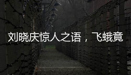 劉曉慶驚人之語(yǔ)，飛蛾竟在我嘴上下蛋——探尋生物奇趣與娛樂(lè)邊界