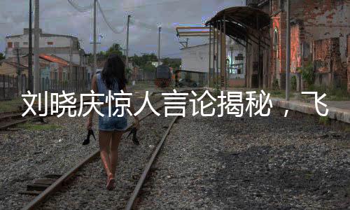劉曉慶驚人言論揭秘，飛蛾究竟在她嘴上下蛋真相？