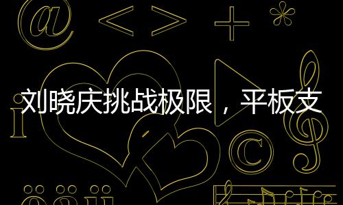 劉曉慶挑戰(zhàn)極限，平板支撐創(chuàng)紀(jì)錄，持續(xù)5分25秒驚艷全場(chǎng)
