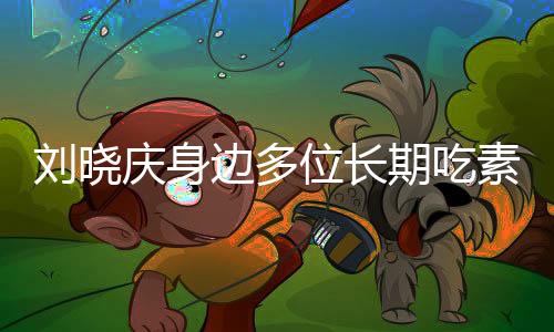 劉曉慶身邊多位長期吃素的朋友離世，引發(fā)社會關(guān)注素食健康話題