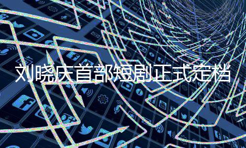 劉曉慶首部短劇正式定檔，揭幕新時(shí)代演藝新篇章