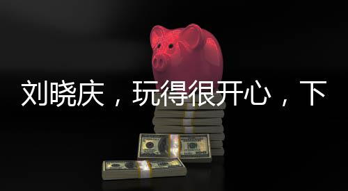 劉曉慶，玩得很開(kāi)心，下次不去了——一場(chǎng)旅行的反思與期待