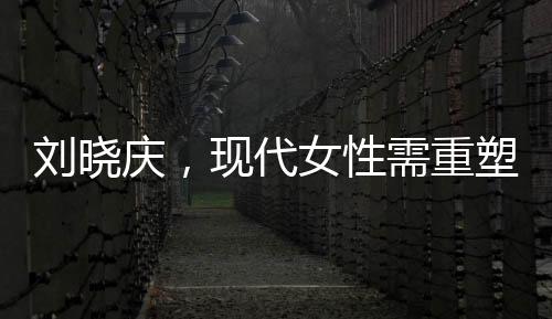劉曉慶，現(xiàn)代女性需重塑女人味