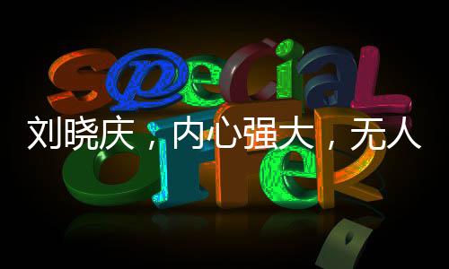 劉曉慶，內(nèi)心強(qiáng)大，無人可擋