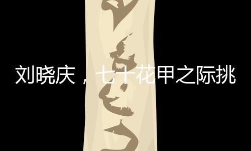 劉曉慶，七十花甲之際挑戰(zhàn)高空跳傘的壯舉！七旬高空之夢(mèng)終于實(shí)現(xiàn)！導(dǎo)語(yǔ)在度過(guò)了生命中寶貴的七十載之后，著名演員劉曉慶再次挑戰(zhàn)自我極限，以高空跳傘的方式慶祝自己的生日。如今人們不僅在銀幕前見(jiàn)證過(guò)她的才華和演技，更有幸看到她在生命之花晚年的無(wú)畏勇氣。今天，讓我們一同走進(jìn)劉曉慶的冒險(xiǎn)之旅，見(jiàn)證一位勇敢女性的壯麗人生！一、傳奇人生七十載春秋，劉曉慶綻放新風(fēng)采作為華語(yǔ)電影界的傳奇人物，劉曉慶以出色的演技和大膽的生活態(tài)度贏得了廣大觀眾的喜愛(ài)。今年恰逢她七十四歲生日之際，劉曉慶以一場(chǎng)高空跳傘活動(dòng)，為人生書(shū)寫(xiě)了新的篇章。二、夢(mèng)想起航，高空跳傘之旅開(kāi)始劉曉慶此次高空跳傘活動(dòng)備受關(guān)注。在專業(yè)人士的指導(dǎo)下，經(jīng)過(guò)一系列嚴(yán)格的訓(xùn)練和安全準(zhǔn)備后，她勇敢地踏上了高空跳傘之旅。在藍(lán)天和白云之間，劉曉慶面對(duì)人生的又一次挑戰(zhàn)，她的勇氣令人欽佩。三、跳脫框架，勇氣之光閃耀人心在這個(gè)難忘的時(shí)刻，劉曉慶在空中展現(xiàn)了自己的勇氣與毅力。這次高空跳傘活動(dòng)不僅是對(duì)自我極限的挑戰(zhàn)，更是對(duì)生活無(wú)畏態(tài)度的展示。她的成功降落無(wú)疑為無(wú)數(shù)年輕人帶來(lái)了啟示，勇氣無(wú)懼時(shí)光流轉(zhuǎn)，永不言棄的人生才是真正的勇者。四、幸福生活七十四歲不言退作為一名資深的演員，劉曉慶經(jīng)歷了無(wú)數(shù)的風(fēng)雨歲月。她的事業(yè)生涯碩果累累，而她對(duì)于生活的熱愛(ài)與追求更是讓人欽佩。這次高空跳傘活動(dòng)是她幸福生活的見(jiàn)證，她用行動(dòng)告訴世人，即使到了七十四歲的高齡，依然熱愛(ài)生活，勇往直前！五、人生傳奇再添一筆此次高空跳傘活動(dòng)為劉曉慶的人生傳奇再添一筆精彩篇章。她的故事激勵(lì)著更多的人勇敢追求夢(mèng)想，不畏年齡的限制。六、積極面對(duì)生活劉曉慶通過(guò)此次高空跳傘向世人傳遞出一種積極的生活態(tài)度，勇于接受挑戰(zhàn)、永不放棄追求夢(mèng)想的精神。她以自己的行動(dòng)告訴人們要勇敢面對(duì)生活中的困難和挑戰(zhàn)，保持積極向上的心態(tài)。七、勵(lì)志典范作為華語(yǔ)電影界的傳奇人物，劉曉慶的成功并非偶然。她憑借堅(jiān)定的信念和不懈的努力贏得了觀眾的喜愛(ài)和尊重。此次高空跳傘活動(dòng)再次證明了她的勇氣和毅力，無(wú)疑成為年輕一代的勵(lì)志典范。八、總結(jié)劉曉慶七十四歲的高空跳傘壯舉不僅是一次自我極限的挑戰(zhàn)，更是對(duì)生活無(wú)畏態(tài)度的展示。她的故事激勵(lì)著人們勇敢面對(duì)生活中的困難和挑戰(zhàn)，積極面對(duì)人生中的每一個(gè)階段。這次活動(dòng)無(wú)疑成為劉曉慶人生傳奇中的又一精彩篇章，也為廣大觀眾帶來(lái)了深刻的啟示和鼓舞。九、展望未來(lái)展望未來(lái)，我們期待劉曉慶能夠繼續(xù)以勇敢的態(tài)度面對(duì)生活中的每一個(gè)挑戰(zhàn)。她的故事將繼續(xù)激勵(lì)著更多的人勇敢追求夢(mèng)想，不畏年齡的限制。十、結(jié)語(yǔ)讓我們?cè)俅螢閯詰c的壯舉喝彩！她用自己的行動(dòng)詮釋了人生的真諦，無(wú)論年齡多大，只要有夢(mèng)想和勇氣，就能創(chuàng)造無(wú)限可能！讓我們一起為這位傳奇女性的壯麗人生點(diǎn)贊！共同期待她在未來(lái)的日子里繼續(xù)書(shū)寫(xiě)人生的精彩篇章！