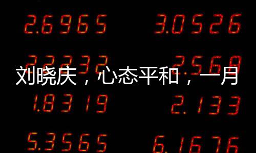 劉曉慶，心態(tài)平和，一月難見怒顏