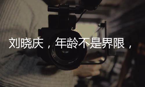 劉曉慶，年齡不是界限，演繹少女風(fēng)采依舊
