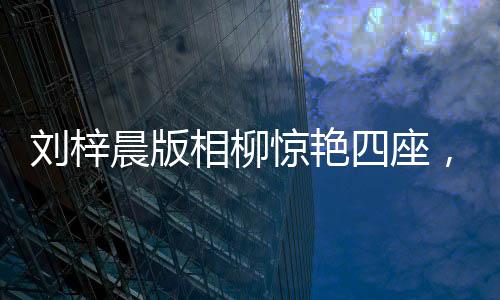 劉梓晨版相柳驚艷四座，吳鎮(zhèn)宇竟被嚇退？探究背后的故事