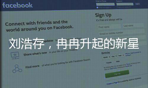 劉浩存，冉冉升起的新星——主持人眼中的未來(lái)之星