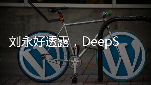 劉永好透露，DeepSeek僅擁有160名員工，展現(xiàn)強(qiáng)大的科技實(shí)力