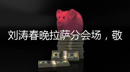 劉濤春晚拉薩分會場，敬業(yè)獻(xiàn)演，現(xiàn)場吸氧展現(xiàn)拼搏精神