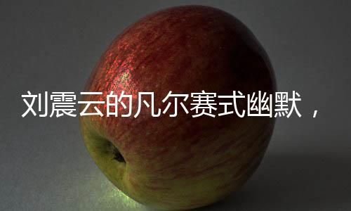 劉震云的凡爾賽式幽默，上河大的初衷與創(chuàng)作心路揭秘