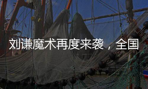 劉謙魔術(shù)再度來襲，全國觀眾矚目小尼