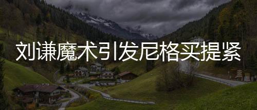 劉謙魔術(shù)引發(fā)尼格買提緊張情緒，現(xiàn)場氛圍熱烈非凡