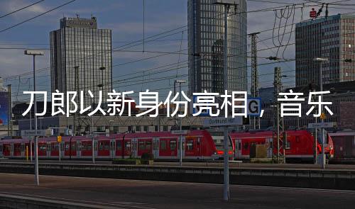 刀郎以新身份亮相，音樂傳奇的再度煥發(fā)