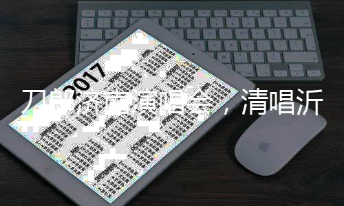 刀郎濟(jì)南演唱會(huì)，清唱沂蒙山小調(diào)震撼開場(chǎng)