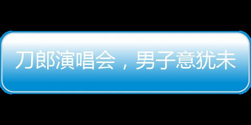 刀郎演唱會，男子意猶未盡高歌歸途