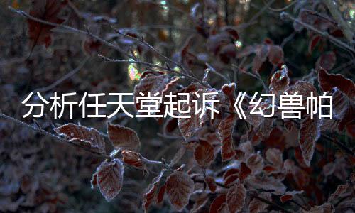 分析任天堂起訴《幻獸帕魯》為何侵犯專利而非著作權(quán)