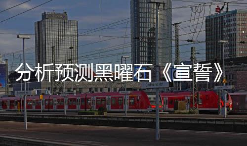 分析預(yù)測(cè)黑曜石《宣誓》首月玩家接近600萬(wàn)