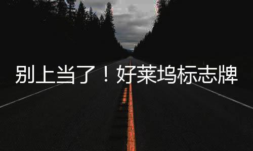 別上當(dāng)了！好萊塢標(biāo)志牌著火假圖網(wǎng)絡(luò)瘋傳：又是AI生成