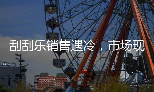 刮刮樂(lè)銷(xiāo)售遇冷，市場(chǎng)現(xiàn)狀引人深思