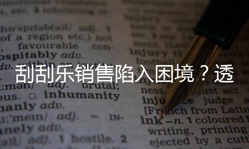 刮刮樂銷售陷入困境？透視背后原因與挑戰(zhàn)