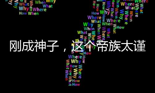 剛成神子，這個帝族太謹慎了！