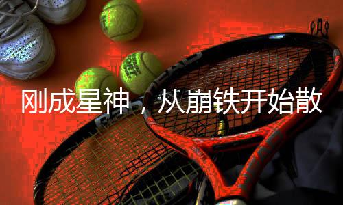 剛成星神，從崩鐵開始散布命途