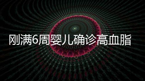 剛滿6周嬰兒確診高血脂，關(guān)于嬰幼兒健康的新警示