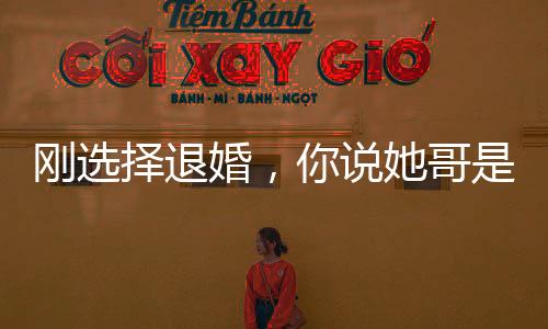 剛選擇退婚，你說她哥是叫楊戩？