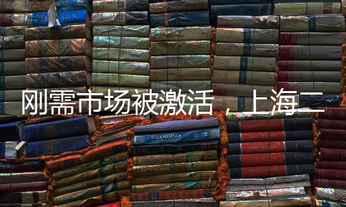 剛需市場被激活，上海二手房單日成交量屢攀新高