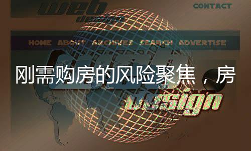 剛需購(gòu)房的風(fēng)險(xiǎn)聚焦，房?jī)r(jià)之外的關(guān)鍵因素分析