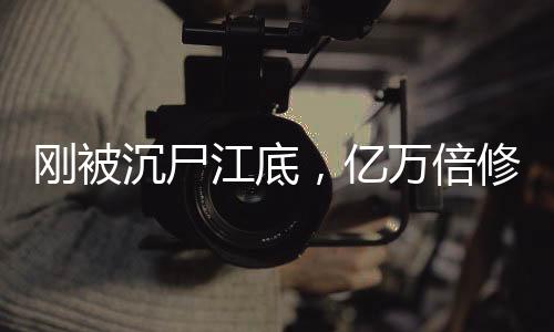 剛被沉尸江底，億萬倍修煉加速