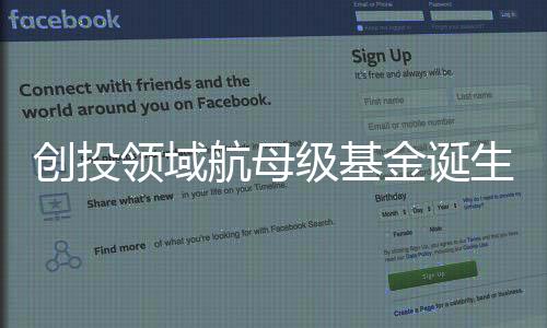 創(chuàng)投領(lǐng)域航母級基金誕生，引領(lǐng)資本市場新航向