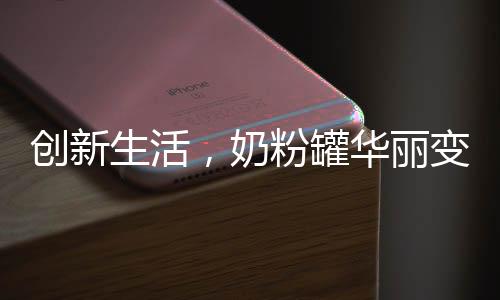 創(chuàng)新生活，奶粉罐華麗變身炸丸子神器