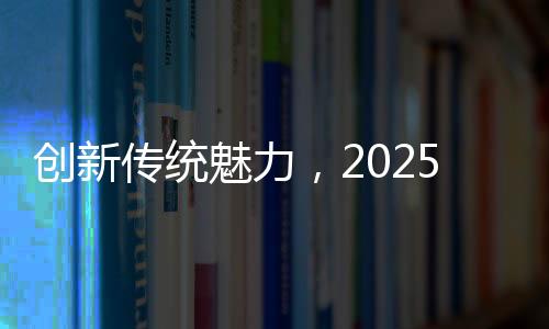 創(chuàng)新傳統(tǒng)魅力，2025河南春晚盛況空前