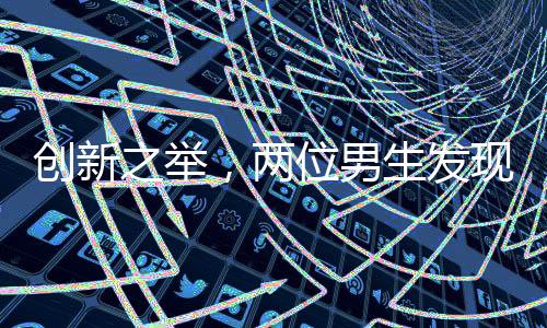 創(chuàng)新之舉，兩位男生發(fā)現(xiàn)顧客剩菜多，巧妙開啟自助模式