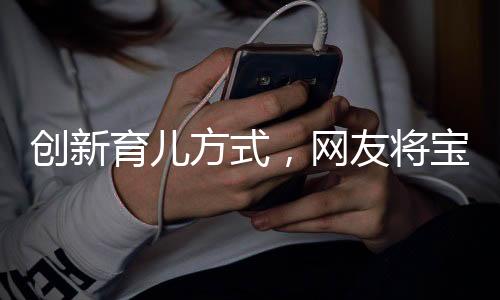 創(chuàng)新育兒方式，網(wǎng)友將寶寶藏匿外套中出行，引發(fā)關(guān)注與熱議
